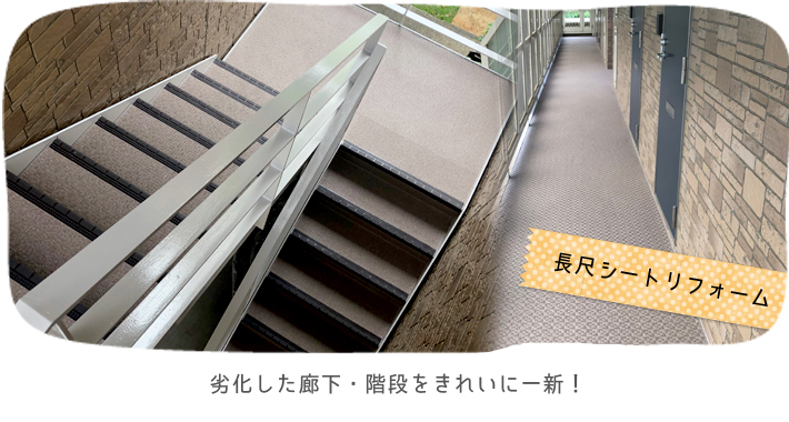 劣化した廊下・階段をきれいに一新！