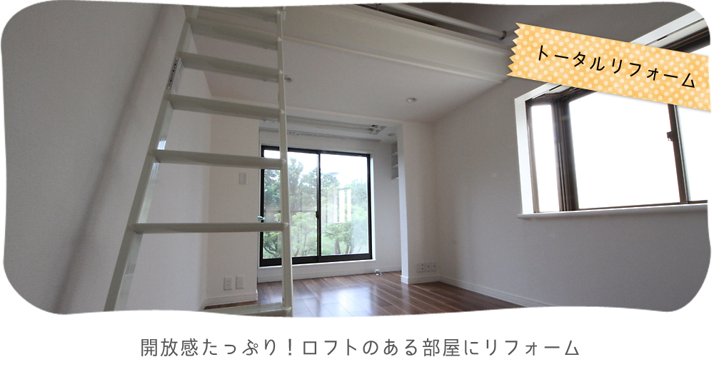 開放感たっぷり！ロフトのある部屋にリフォーム