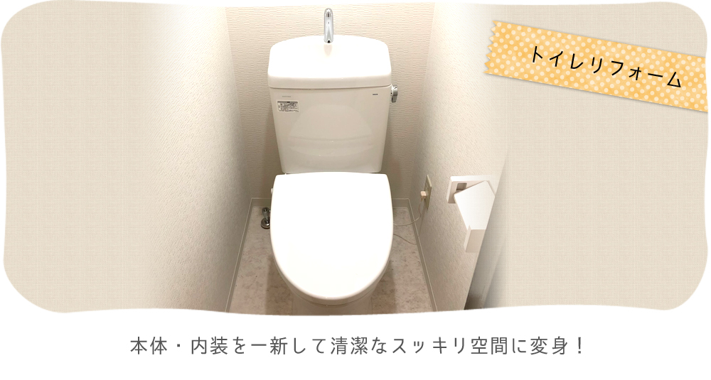 本体・内装を一新して清潔なスッキリ空間に変身！
