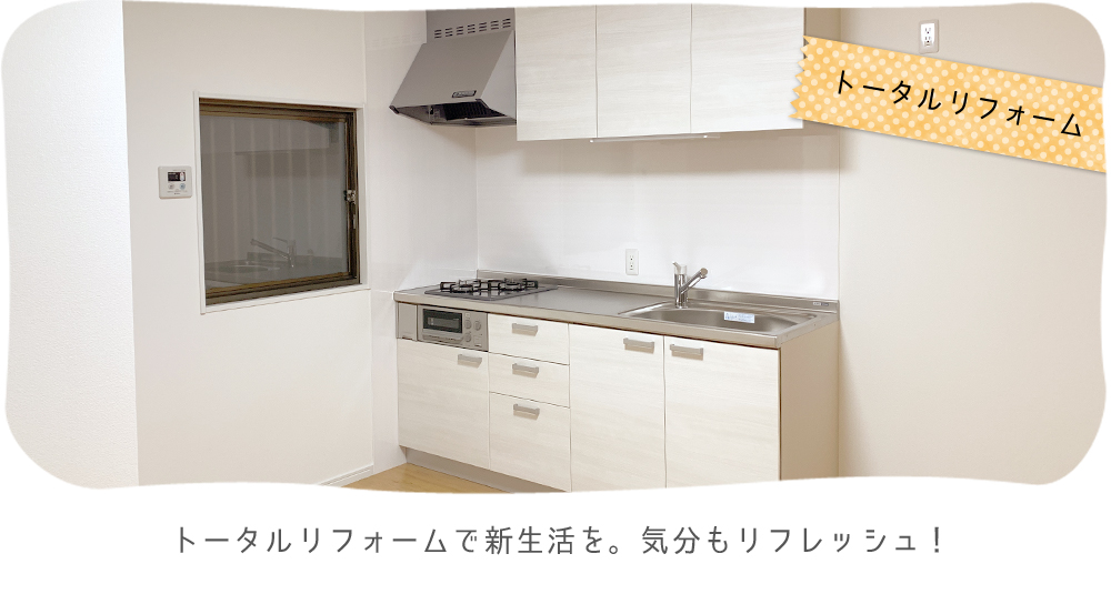 トータルリフォームで新生活を。 気分もリフレッシュ！