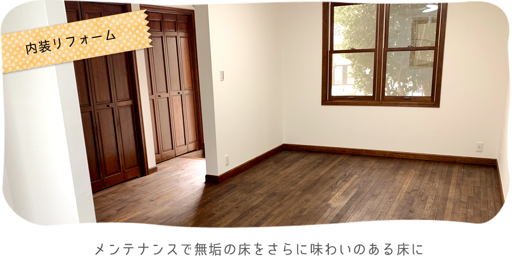トータルリフォームで新生活を。 気分もリフレッシュ！