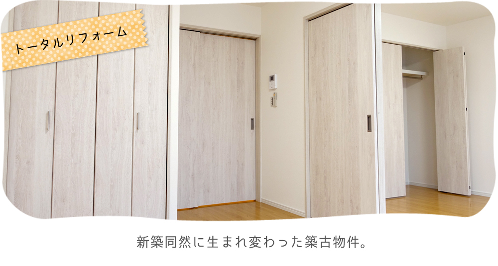 トータルリフォームで新生活を。 気分もリフレッシュ！