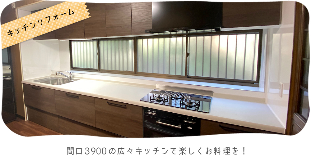 間口3900の広々キッチンで楽しくお料理を！