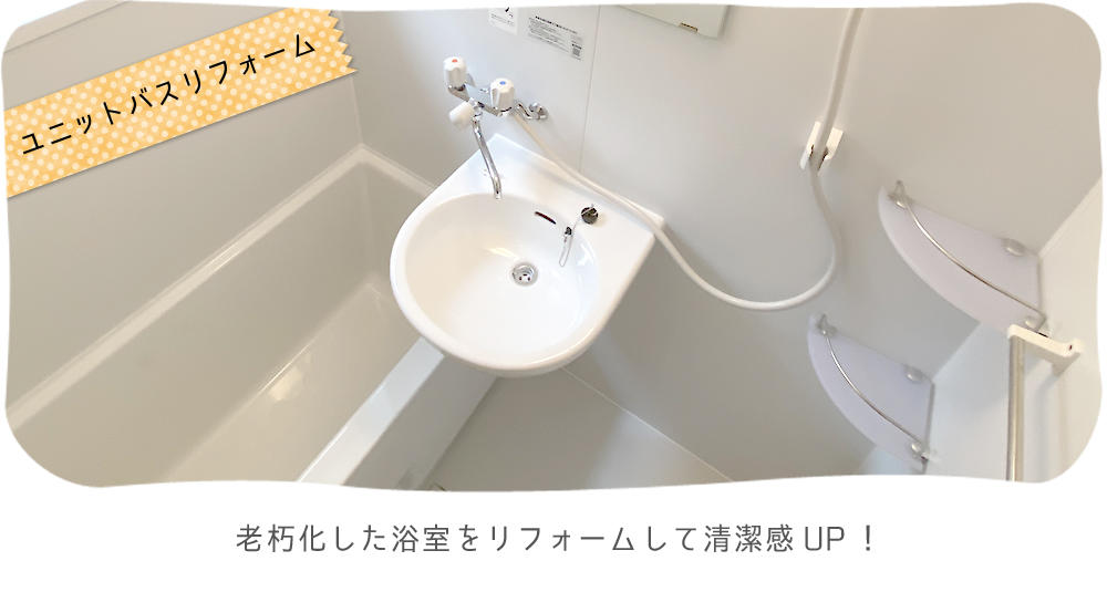 老朽化した浴室をリフォームして清潔感UP!