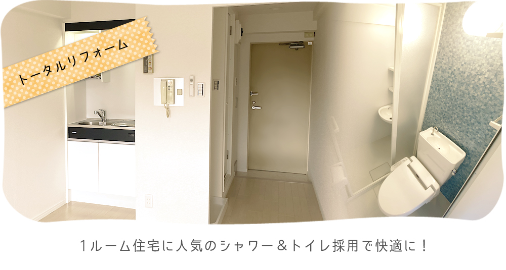 1ルーム住宅に人気のシャワー&トイレ採用で快適に!