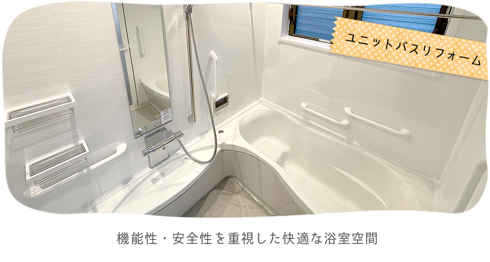 機能性・安全性を重視した快適な浴室空間
